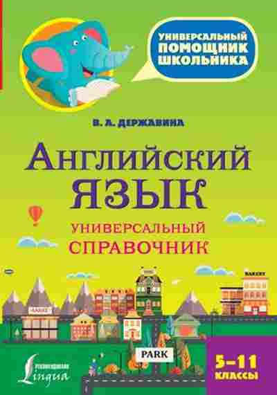 Книга Англ.яз. Универсальный спр. 5-11кл. Державина В.А., б-1836, Баград.рф